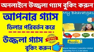 Ujjwala Gas Booking ❗ Gas Dealer Change And Gas Booking ❗ Bharat Gas Cylinder Kaise Book Karen