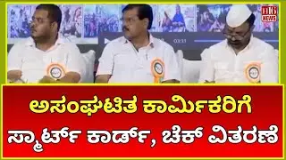 ಅಸಂಘಟಿತ ಕಾರ್ಮಿಕರಿಗೆ ಸ್ಮಾರ್ಟ್ ಕಾರ್ಡ್, ಚೆಕ್ ವಿತರಣೆ | Distribution of smart cards | Kannada News