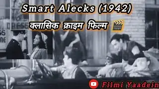 Smart Alecks (1942) | Old Classic Crime Movie | Full HD हिंदी वॉइसओवर के साथ | Filmi Yaadein