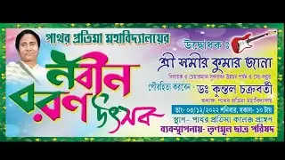 Pathar Pratima Mahavidyalaya ll নবীন বরণ llCollege Fressher
