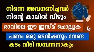 നിന്നെ അവഗണിച്ചവർ നിന്റെ കാലിൽ വീഴും | Powerful Dhikr