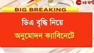 West Bengal DA News | DA Hike for Government Employees | DA Latest News Today