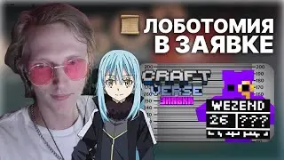 AURESS, OFTERKINO СМОТРЯТ ЗАЯВКУ НА CRAFTVERSE #13: WezendX | #craftversesmp