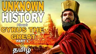 KING Cyrus the Great HISTORY part 1 in Tamil.PERSIA EMPIRE பெர்சியாவின் பேரரசர் சைரஸ்.