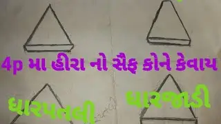 4p મશીન મા  હીરા નો સૈફ કોને કેવાય | 4p machine ma hira no saif kone kaivay