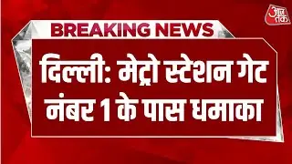 Delhi Car Blast: दिल्ली के Red Fort, Metro Station के गेट नंबर 1 के पास कार में धमाका | AajTak LIVE