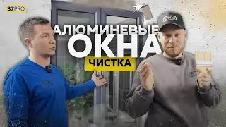 АЛЮМИНИЕВЫМИ ОКНА Главные ОШИБКИ в уходе!