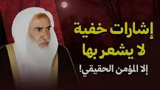 إشارات خفية لا يشعر بها إلا المؤمن الحقيقي! | الشيخ العلامة ابن عثيمين
