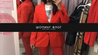 ШОПИНГ ВЛОГ: MEDICINE I ZARINA I CONCEPT CLUB I ПРИМЕРКА