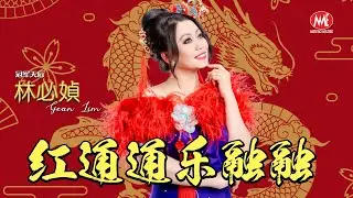 林必媜 Gean Lim【红通通乐融融】官方4K/MV｜Official 4K Music Video