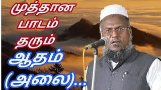 Adam (alai).. avargalin alagiya varalaru|Abuthahir Baqavi bayan|tamil Bayan|@TamilBayanUlagam