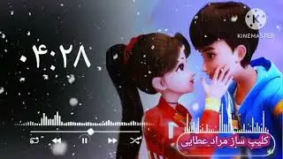 یک شعر عاشقانه از مراد عطایی به آواز ابوبکر محبوب  🌹