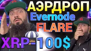 САМЫЙ НОВЫЙ АЭРДРОП Evernode Xahau XRP Ledger🔥 CanaryX Airdrop Songbird | Ripple FLARE SideChain FLR