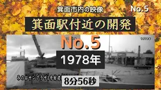 05 1978年 箕面駅付近の開発   HD 720p