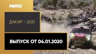 &laquo;Дакар - 2021&raquo;. Выпуск от 04.01.2021