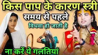 किस पाप के कारण 🙏 स्त्रियां समय से पहले विधवा होती है💐 कान खोल कर सुन लेना #aniruddhAacharyaji 