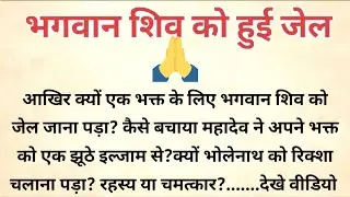 क्यों शिवजी को जाना पड़ा जेल? Dharmik Motivational Story Hindi |