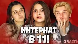 ИНТЕРНАТ В 11!  Мы едем туда? | 2 часть