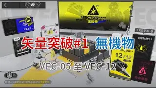 《矢量突破#1 無機物》VEC-05 ～ VEC-12【Arknights CN】