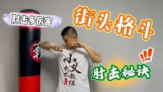 【街頭格鬥技巧】肘擊怎樣才能發揮出最大效果