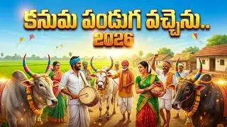 Kanuma Song 2026 | Go Mata Song Telugu | Sankranti Special | Sankranthi 2026 | Sanatana Swalaru