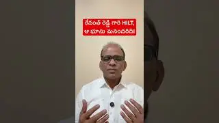 రేవంత్ రెడ్డి-HILT పాలసీ!!