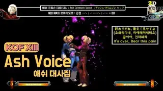 KOF13 애쉬 대사 모음 (Voice of 
