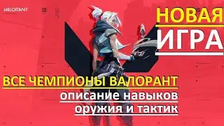 ОПИСАНИЕ ВСЕХ ЧЕМПИОНОВ В ВАЛОРАНТ | VALORANT CHAMPIONS | NEW RIOT GAMES SHOOTER
