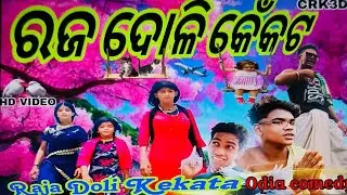 ରଜ ଦୋଳି କେଁକଟ RajaDoli Kekata Odia comedy CRK3D YouTube channel