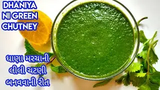 Dhaniya marcha ni lili chatni | How to make coriander and chili green chutney | lili chatni banavani rit