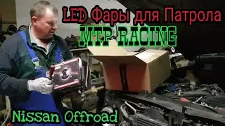 Установка LED фары на Nissan Patrol Y60 MTP Racing LED Scheinwerfer Test einbauen