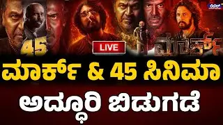 LIVE NEWS : ಮಾರ್ಕ್‌ & 45 ಸಿನಿಮಾ ಅದ್ಧೂರಿ ಬಿಡುಗಡೆ | Rebel TV