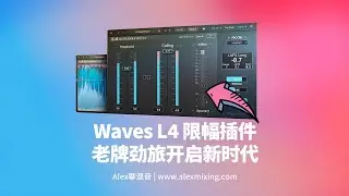 【老牌劲旅开启新时代】Waves L4 限幅插件