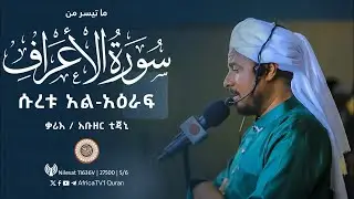 ተራዊህ ሰላት | ዶ/ር አቡዘር አቲጃኒ | ሱረቱ አል-አዕራፍ | ከአልቅሷ መስጂድ | የ1446ኛ ሒ ረመዳን 9 | صلاة التراويح أبوذر التجاني