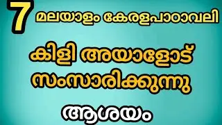 കിളി അയാളോട് സംസാരിക്കുന്നു 7th Std മലയാളം / Class 7 malayalam -Kili ayalodu samsarikkunnu.