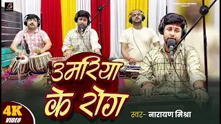 उमरिया के रोग | Narayan Mishra | Umariya Ke Rog | New Song | Plz हमारे चैनल को Subscribe करें