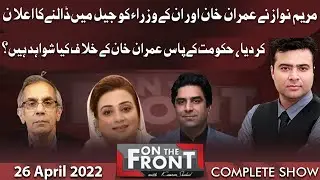 On The Front With Kamran Shahid | 26 April 2022 | Dunya News