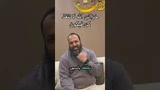 خزائن الله لا تنفد