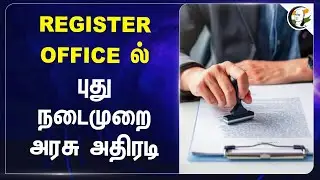 REGISTER OFFICE-ல் புது நடைமுறை | TN Govt | Property Registration