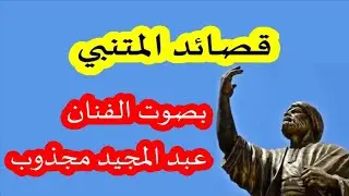 قصائد المتنبي  بصوت الفنان عبد المجيد مجذوب