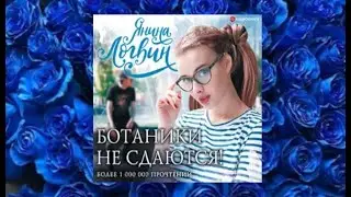 Ботаники не сдаются.  Любовный роман аудиокнига (интересная история)