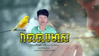 វាចាចាបមាស, Covered by LaiEa Sky, Veacha Chab Meas