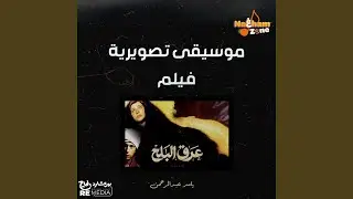 موسيقى تصويرية فيلم عرق البلح