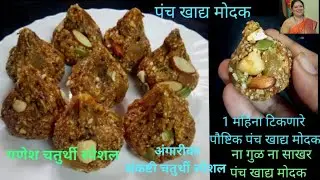 Panch Khadya Modakपंच खाद्य मोदक |गणेश चतुर्थी स्पेशल |महिनाभर टिकणारे मोदक |अंगारीका,संकष्ट चतुर्थी