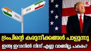 ഇന്ത്യ ഇറാനിൽ നിന്നും എണ്ണ വാങ്ങില്ലെന്ന പ്രഖ്യാപനം നടത്തി ട്രംപ്