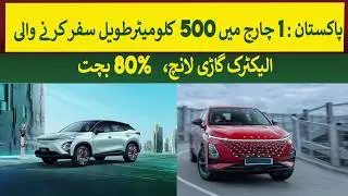 Pakistan longest Range Electric car launched with 500 Km milage  | Rich Pakistan