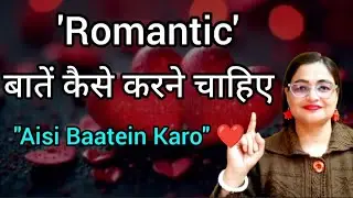 Romantic Baatein Kaise Kare? | Ladki Ko Impress Karne Ke Romantic Words ❤️ | Basanti Mukherjee 