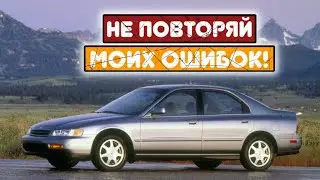 Honda Accord V (1993-1997) - сколько же у неё проблем?
