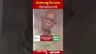 తెలంగాణ రాష్ట్ర గీతం వింటూ కన్నీరు పెట్టుకున్న అందెశ్రీ.. #andesri #telanganaformationday | ABN