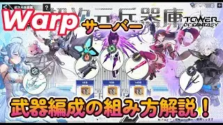 【幻塔】Warpサーバー解説：武器編成の組み方【Tower of Fantasy】